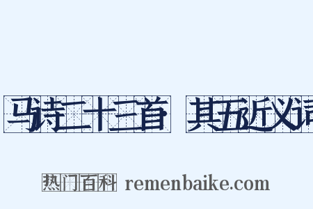 马诗二十三首·其五近义词是什么意思的图片